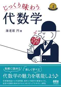 じっくり味わう代数学