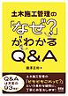 土木施工管理の「なぜ？」がわかるQ&A