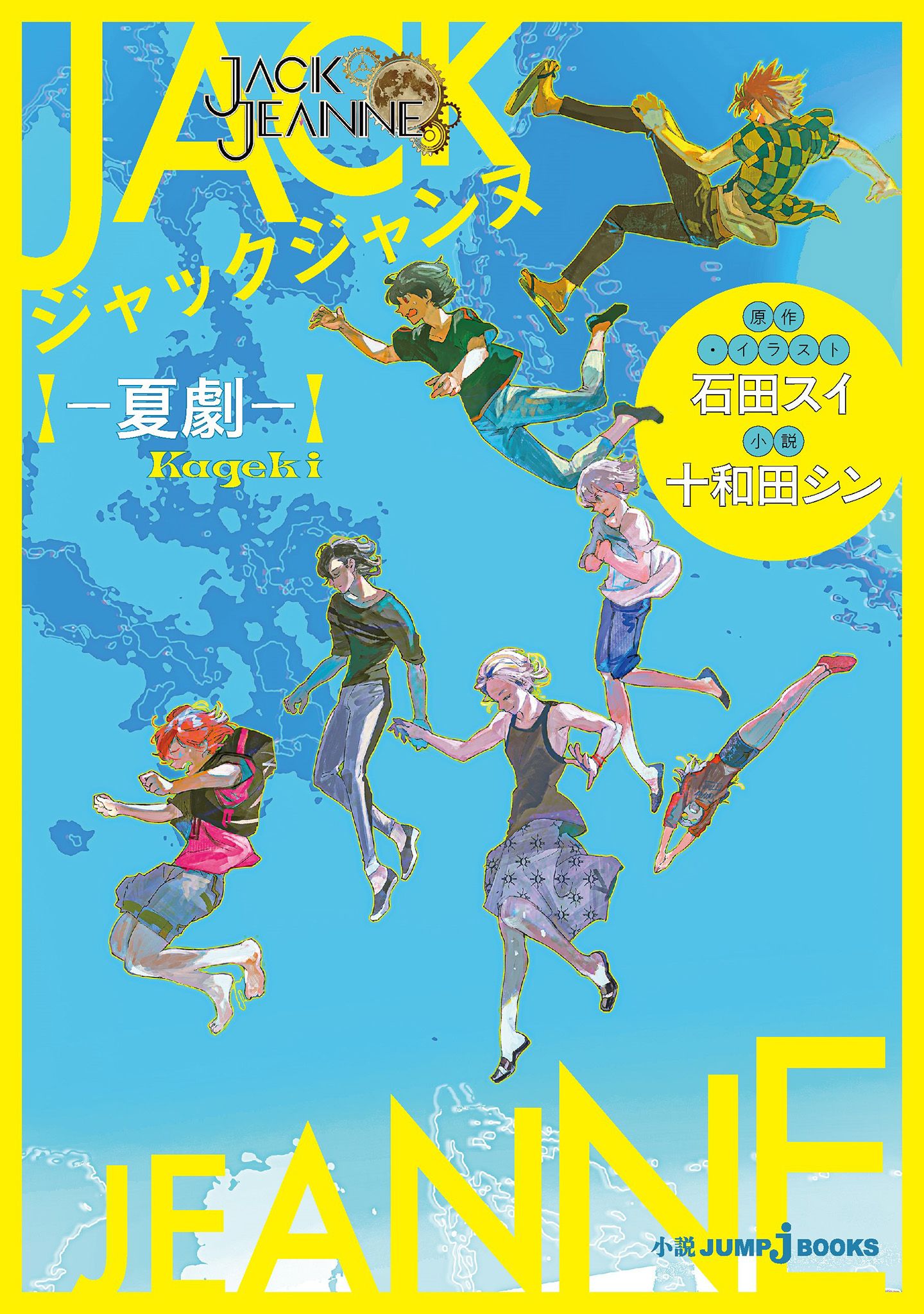 ジャックジャンヌ ―夏劇― - 石田スイ/十和田シン - 漫画・ラノベ（小説