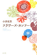 フラワーズ・カンフー