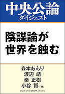 陰謀論が世界を蝕む