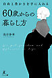 自由と豊かさを手に入れる 60歳からの暮らし方