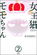 女王猫モモちゃん（分冊版）　【第2話】