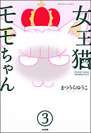 女王猫モモちゃん（分冊版）　【第3話】
