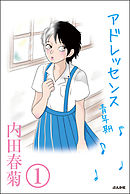 アドレッセンス　青年期（分冊版）　【第1話】