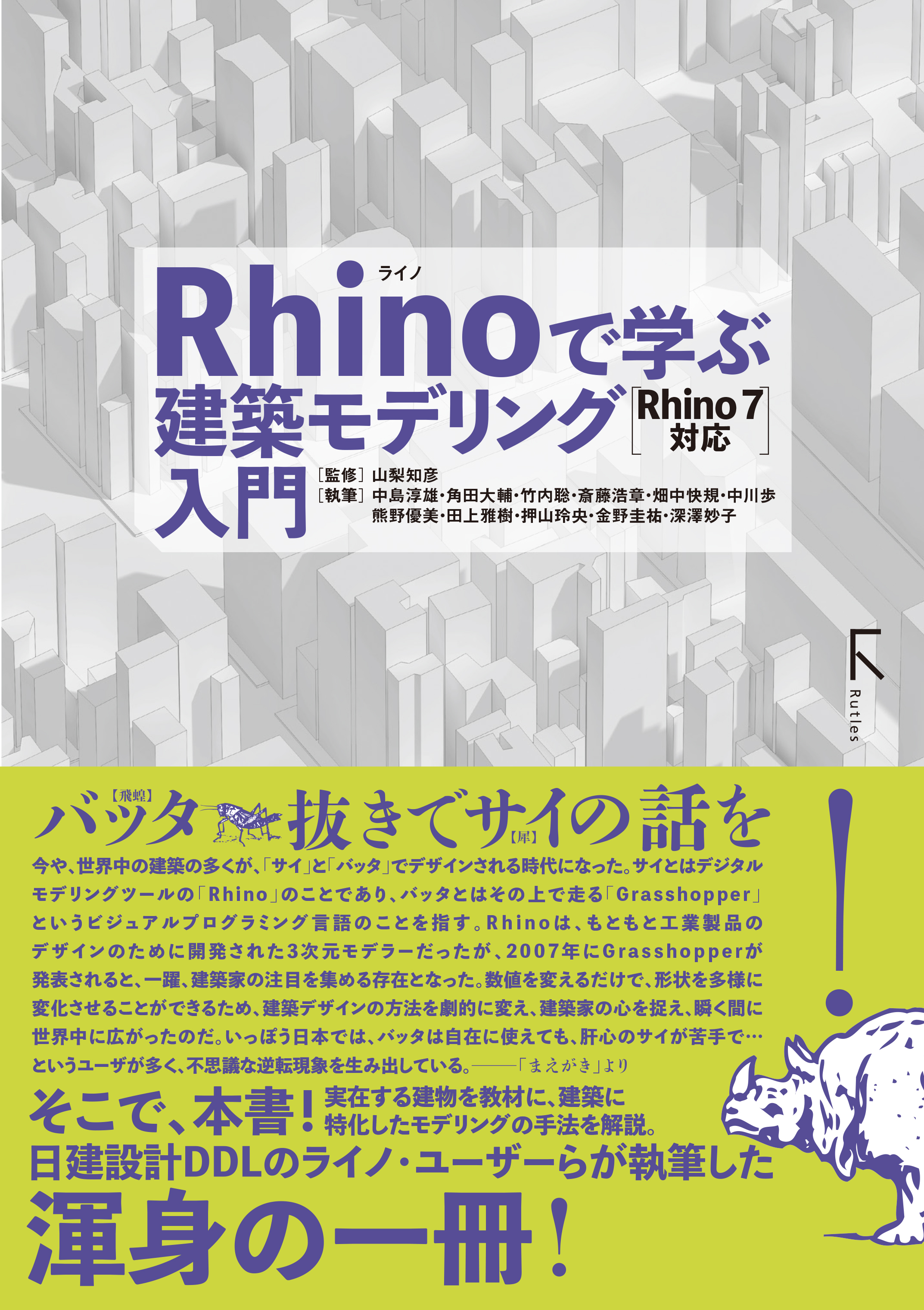 漫画・無料試し読みなら、電子書籍ストア　Rhinoで学ぶ建築モデリング入門　山梨知彦/中島淳雄　Rhino7対応　ブックライブ