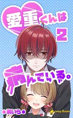 【2巻】愛重くんは病んでいる。（ノベル）