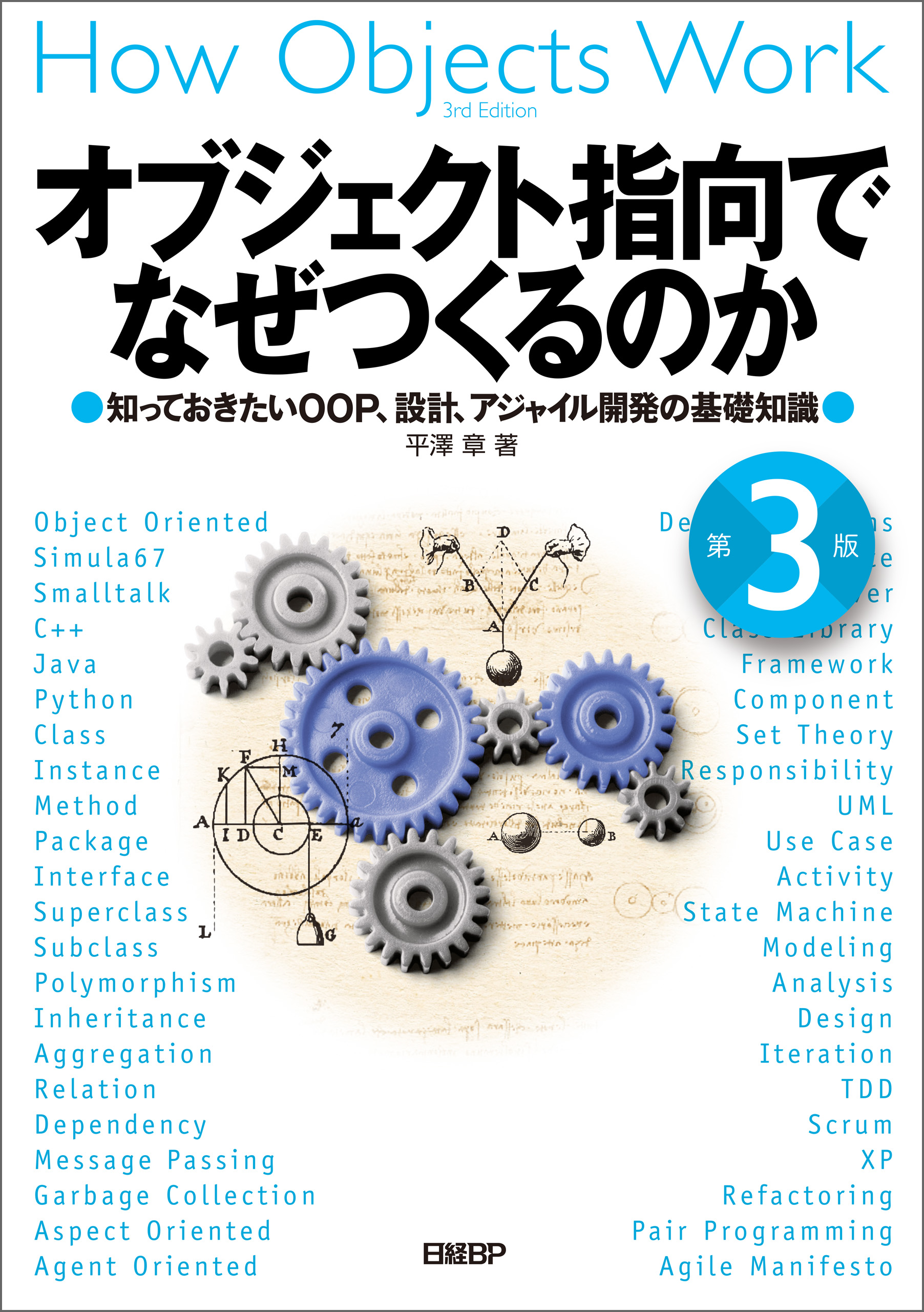 オブジェクト指向でなぜつくるのか 第３版 知っておきたいOOP、設計、アジャイル開発の基礎知識 平澤章 漫画・無料試し読みなら、電子書籍ストア  ブックライブ