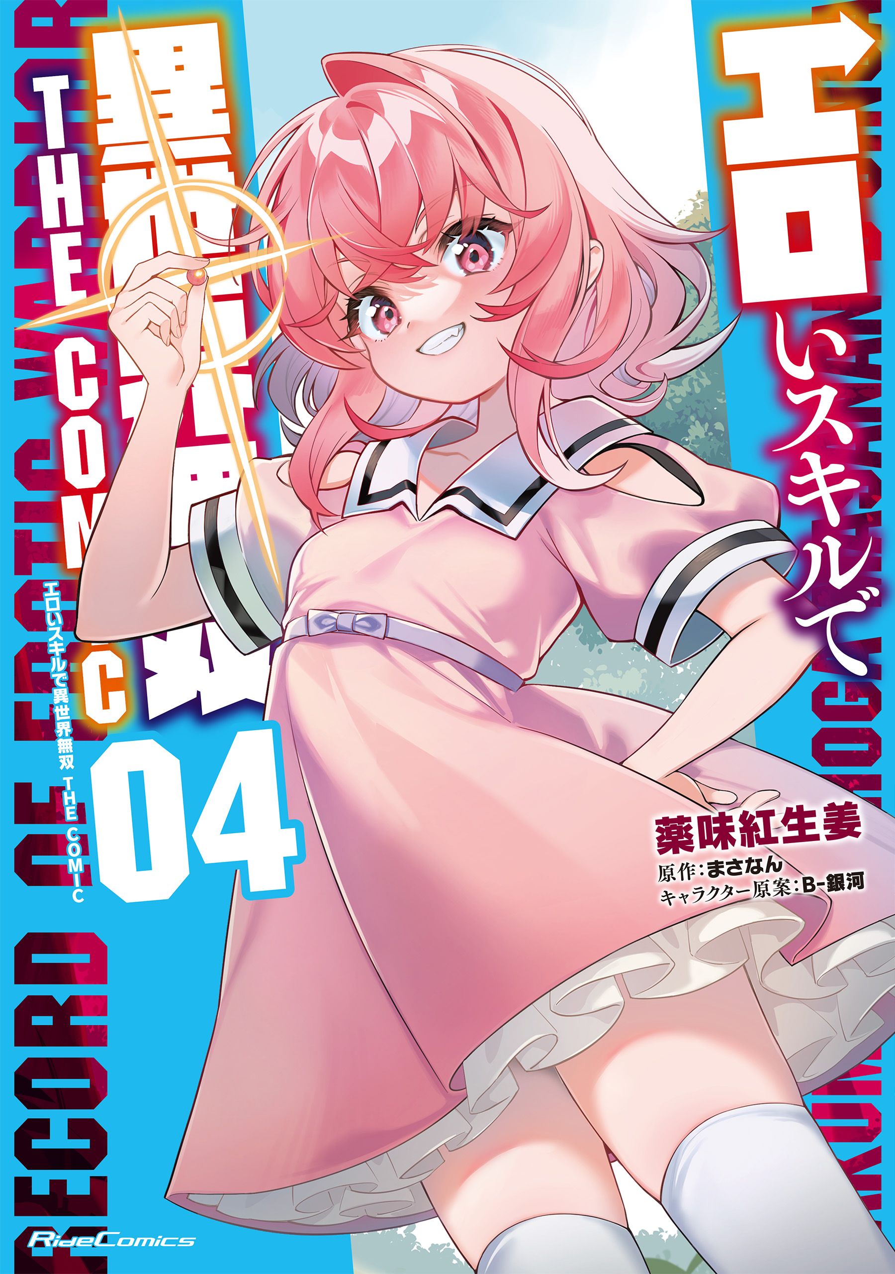 エロいスキルで異世界無双 THE COMIC 4（最新刊） - 薬味紅生姜/まさなん - 青年マンガ・無料試し読みなら、電子書籍・コミックストア  ブックライブ