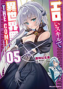 エロいスキルで異世界無双 THE COMIC 5