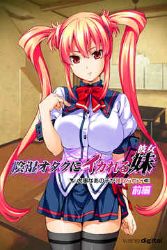 陰湿オタクにイカれる妹（彼女）【前編】（フルカラー）