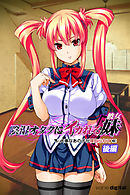 陰湿オタクにイカれる妹（彼女）【後編】（フルカラー）