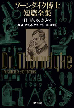 ソーンダイク博士短篇全集:青いスカラベ