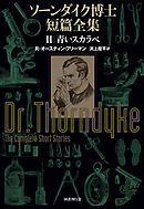 ソーンダイク博士短篇全集:青いスカラベ