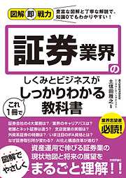 図解即戦力　証券業界のしくみとビジネスがこれ1冊でしっかりわかる教科書