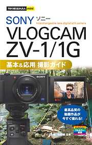今すぐ使えるかんたんmini　SONY VLOGCAM ZV-1/1G　基本＆応用 撮影ガイド