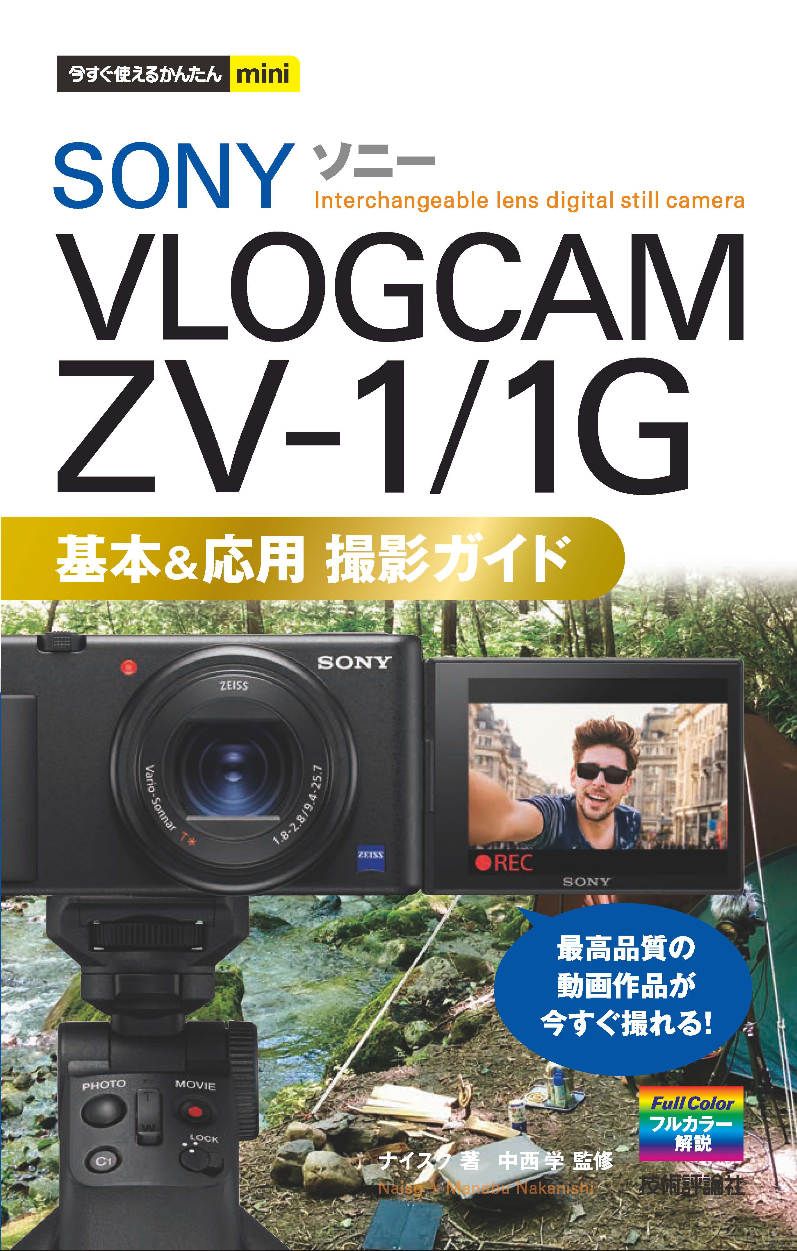 今すぐ使えるかんたんmini SONY VLOGCAM ZV-1/1G 基本＆応用 撮影ガイド - ナイスク/中西学 -  ビジネス・実用書・無料試し読みなら、電子書籍・コミックストア ブックライブ