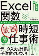 Excel関数［最強］時短仕事術　誰も教えてくれない！仕事がラクになるテクニック