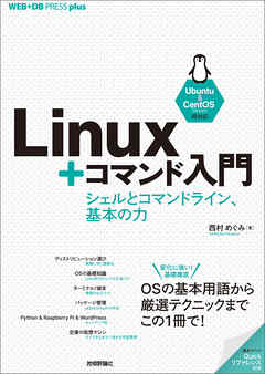 Linux＋コマンド入門――シェルとコマンドライン、基本の力