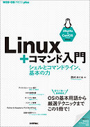 Linux＋コマンド入門――シェルとコマンドライン、基本の力