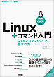 Linux＋コマンド入門――シェルとコマンドライン、基本の力