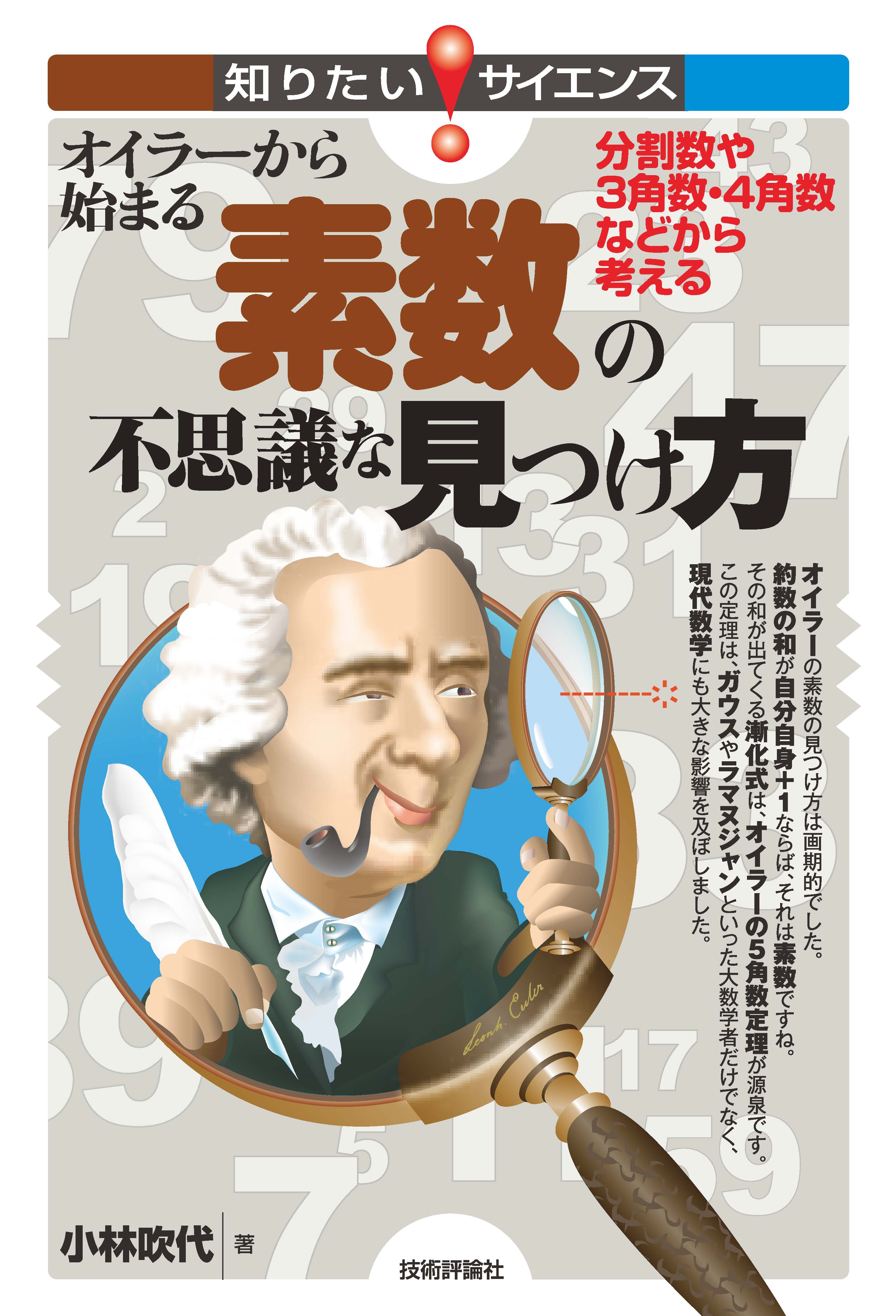 オイラーから始まる素数の不思議な見つけ方～分割数や３角数・４角数などから考える～　小林吹代　漫画・無料試し読みなら、電子書籍ストア　ブックライブ