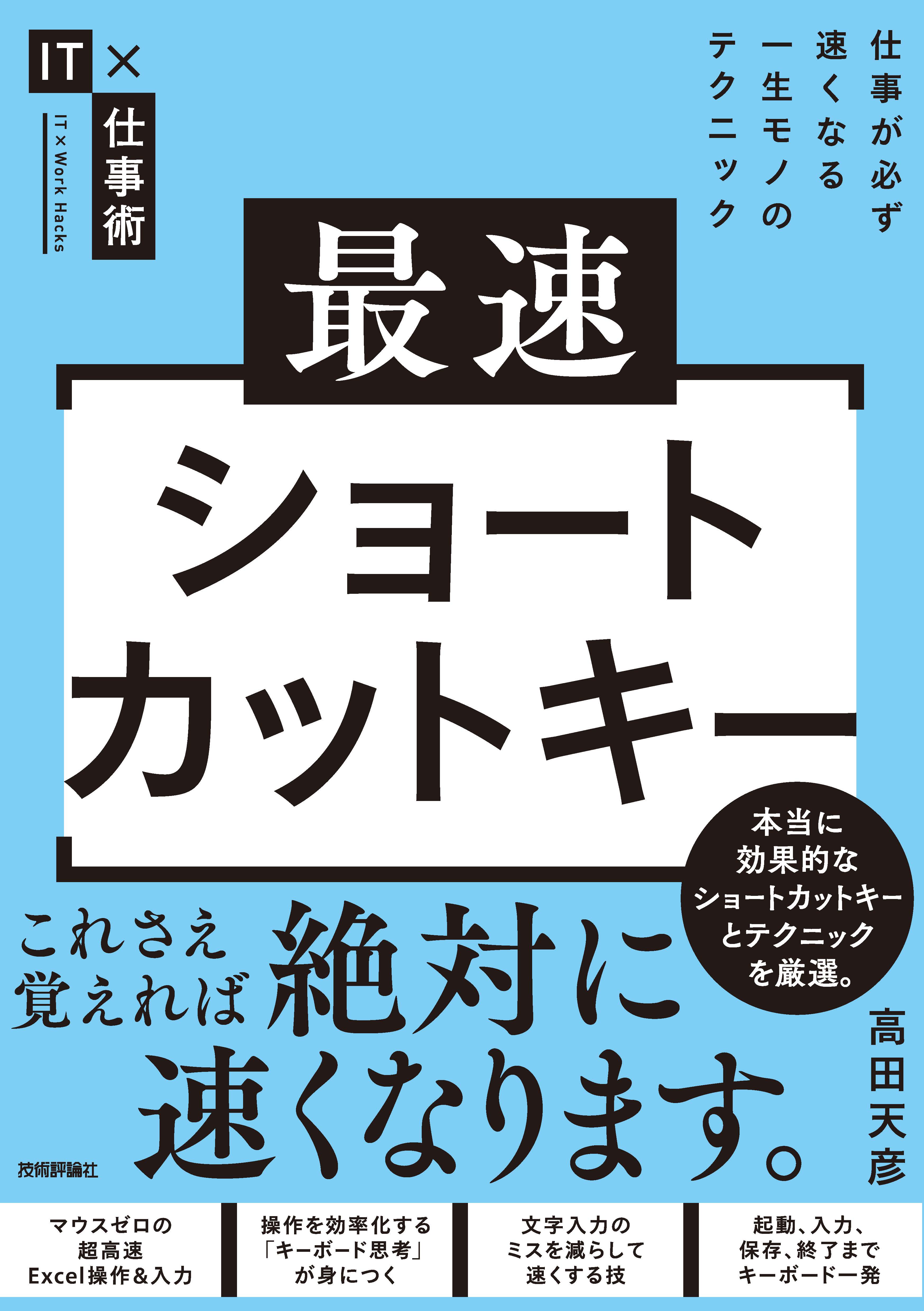 最速ショートカットキー―仕事が必ず速くなる一生モノのテクニック - 高田天彦 - ビジネス・実用書・無料試し読みなら、電子書籍・コミックストア  ブックライブ