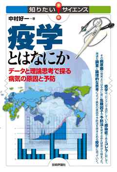 疫学とはなにか　データと理論思考で探る病気の原因と予防