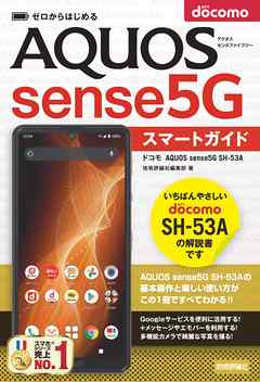 ゼロからはじめる　ドコモ AQUOS sense5G SH-53A　スマートガイド