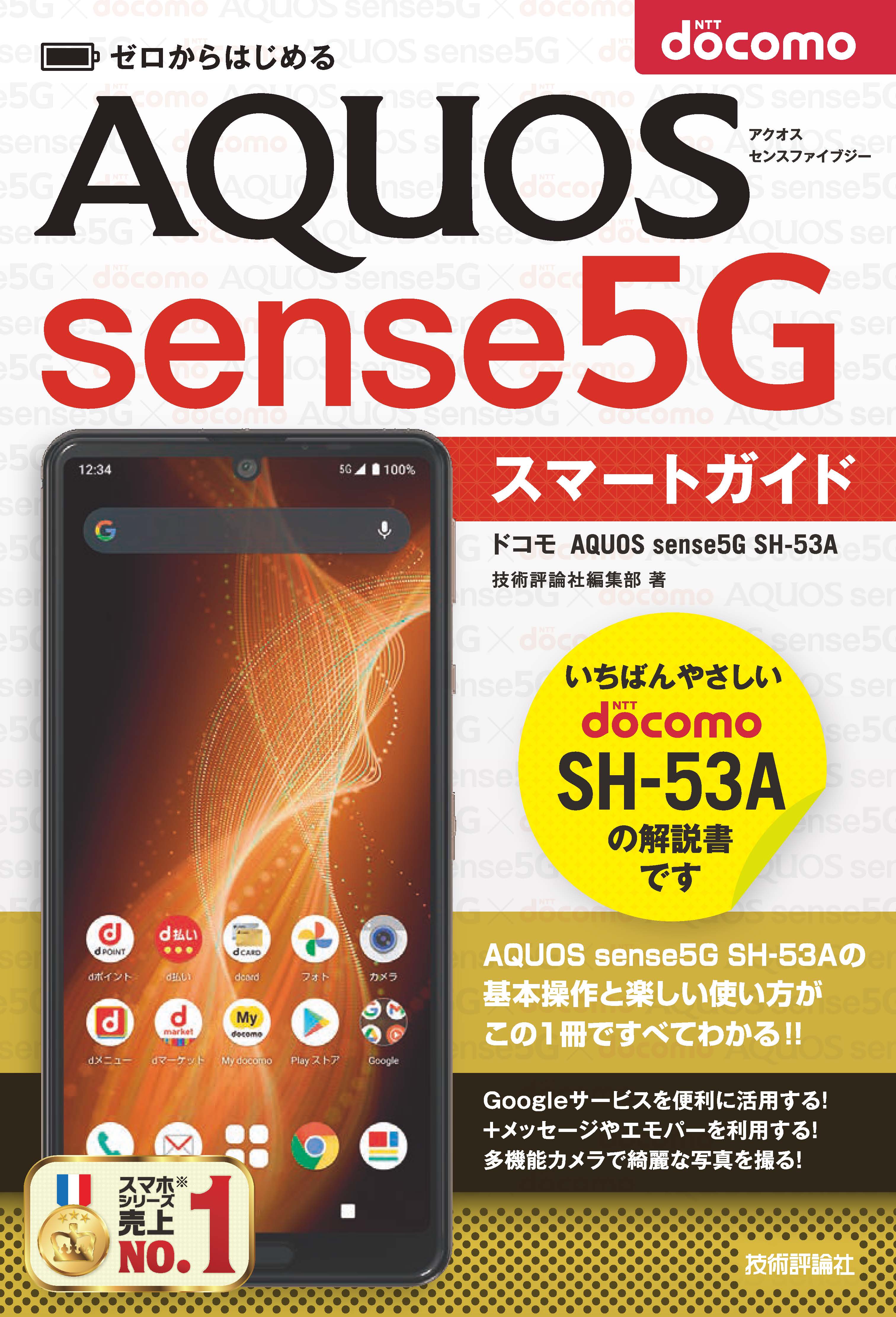 ゼロからはじめる ドコモ AQUOS sense5G SH-53A スマートガイド - 技術