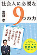 社会人に必要な９つの力