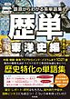 歴単　東洋史編～語源からわかる英単語集