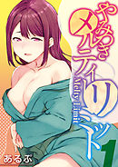 やみつきメルティーリミット(1)