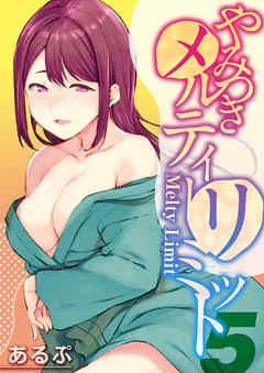 やみつきメルティーリミット(5)
