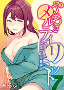 やみつきメルティ―リミット(7)