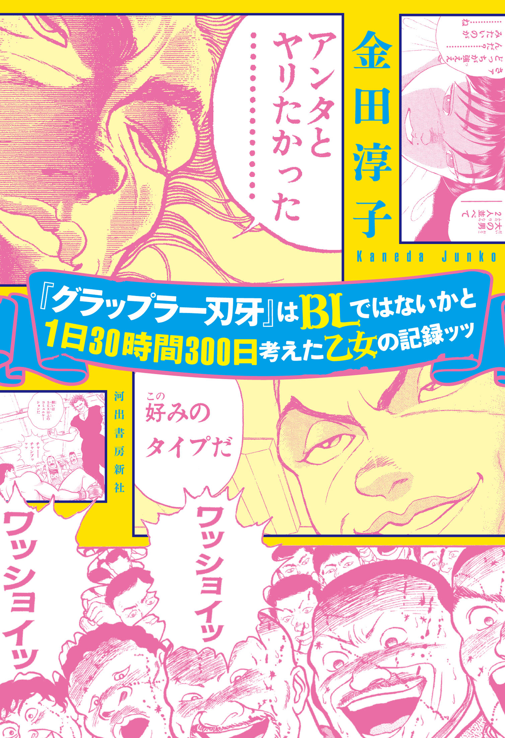 グラップラー刃牙 はｂｌではないかと１日３０時間３００日考えた乙女の記録ッッ 金田淳子 漫画 無料試し読みなら 電子書籍ストア ブックライブ