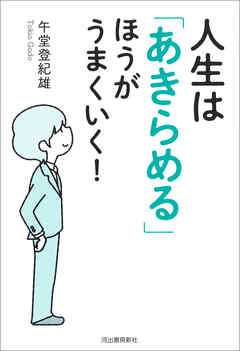 人生は あきらめる ほうがうまくいく 漫画 無料試し読みなら 電子書籍ストア ブックライブ