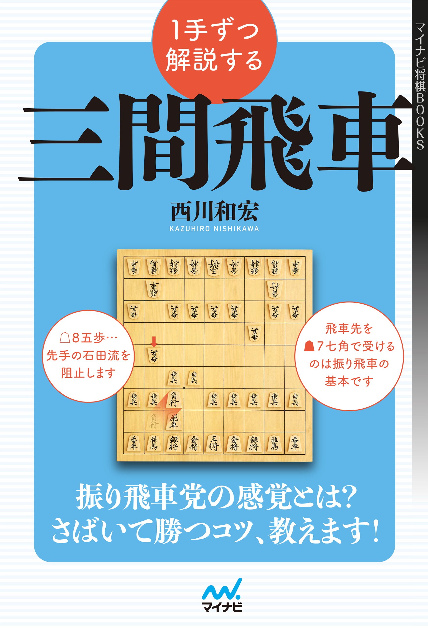 １手ずつ解説する三間飛車 - 西川和宏 - 漫画・ラノベ（小説）・無料