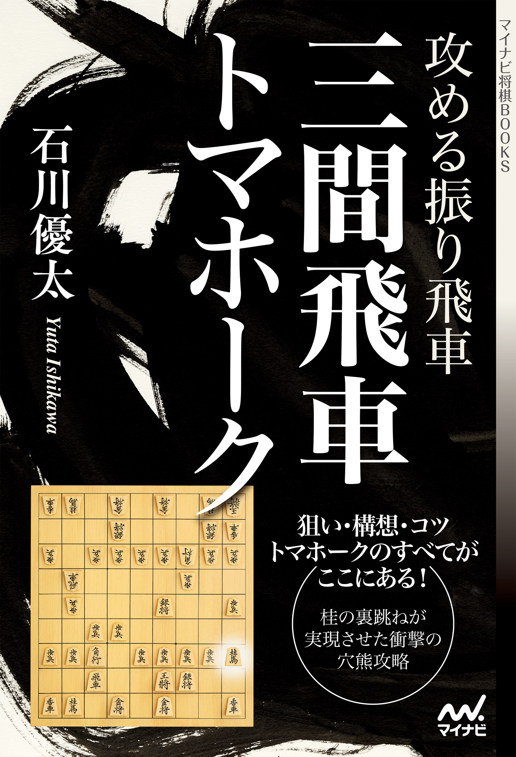 攻める振り飛車 三間飛車トマホーク 漫画 無料試し読みなら 電子書籍ストア ブックライブ