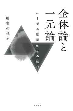 全体論と一元論