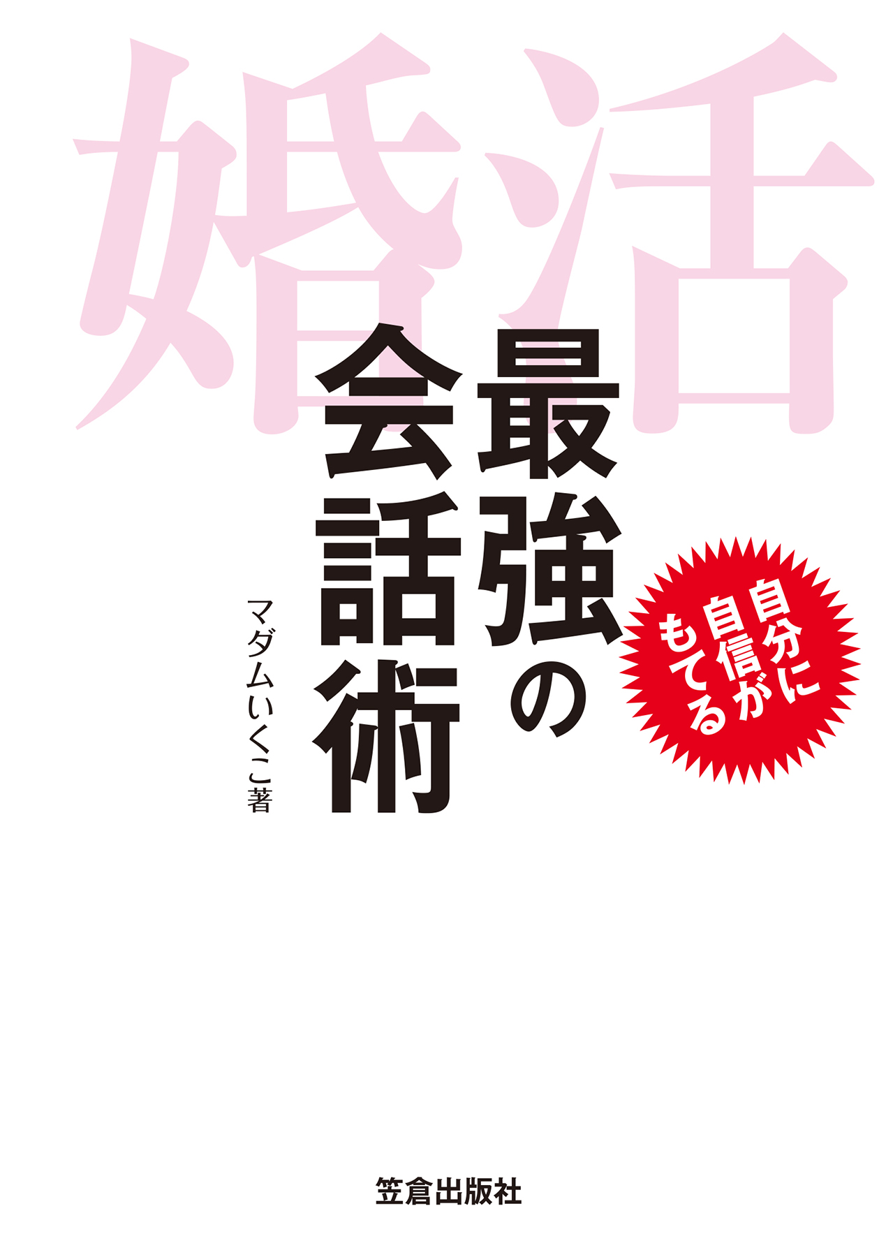 婚活 最強の会話術 漫画 無料試し読みなら 電子書籍ストア ブックライブ