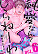 純愛なんてしらねーわ act.6