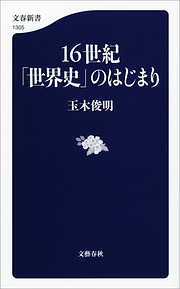 16世紀「世界史」のはじまり