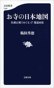 お寺の日本地図　名刹古刹でめぐる47都道府県