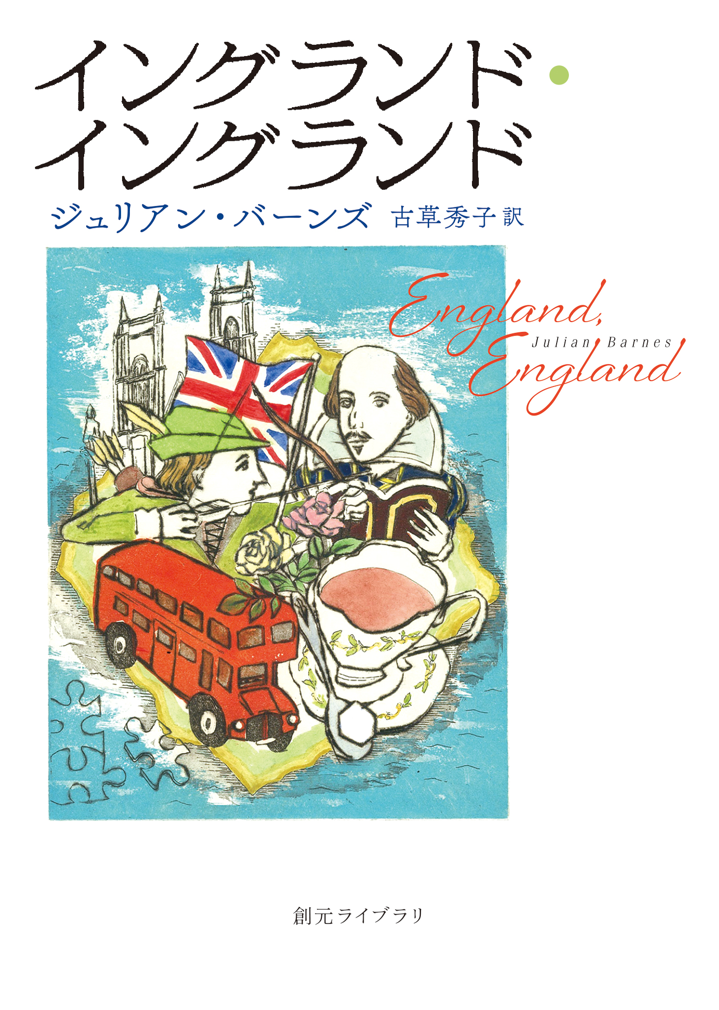 イングランド イングランド ジュリアン バーンズ 古草秀子 漫画 無料試し読みなら 電子書籍ストア ブックライブ