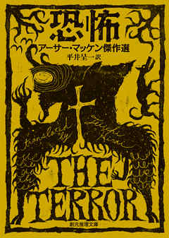 恐怖　アーサー・マッケン傑作選