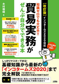 ［改訂版］知識ゼロでも大丈夫！！貿易実務がぜんぶ自分でできる本インコタームズ2020対応