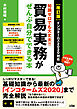 ［改訂版］知識ゼロでも大丈夫！！貿易実務がぜんぶ自分でできる本インコタームズ2020対応