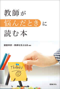 教師が悩んだときに読む本