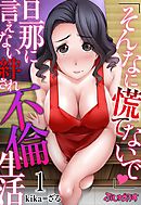 「そんなに慌てないで」旦那に言えない絆され不倫生活01